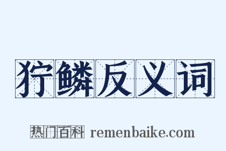 狞鳞反义词是什么意思的图片